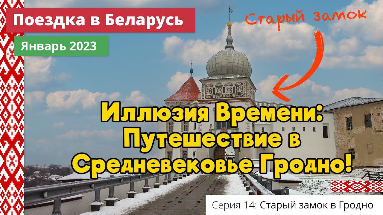 Как путешествовать во времени: Загадочный замок Средневековья! (e14) Поездка в Беларусь. Январь 2023 смотреть онлайн