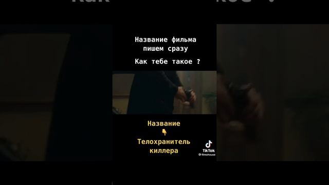 Телохранитель киллера