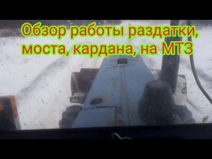 Обзор работы кардана, моста т 40, раздатки ,на МТЗ.