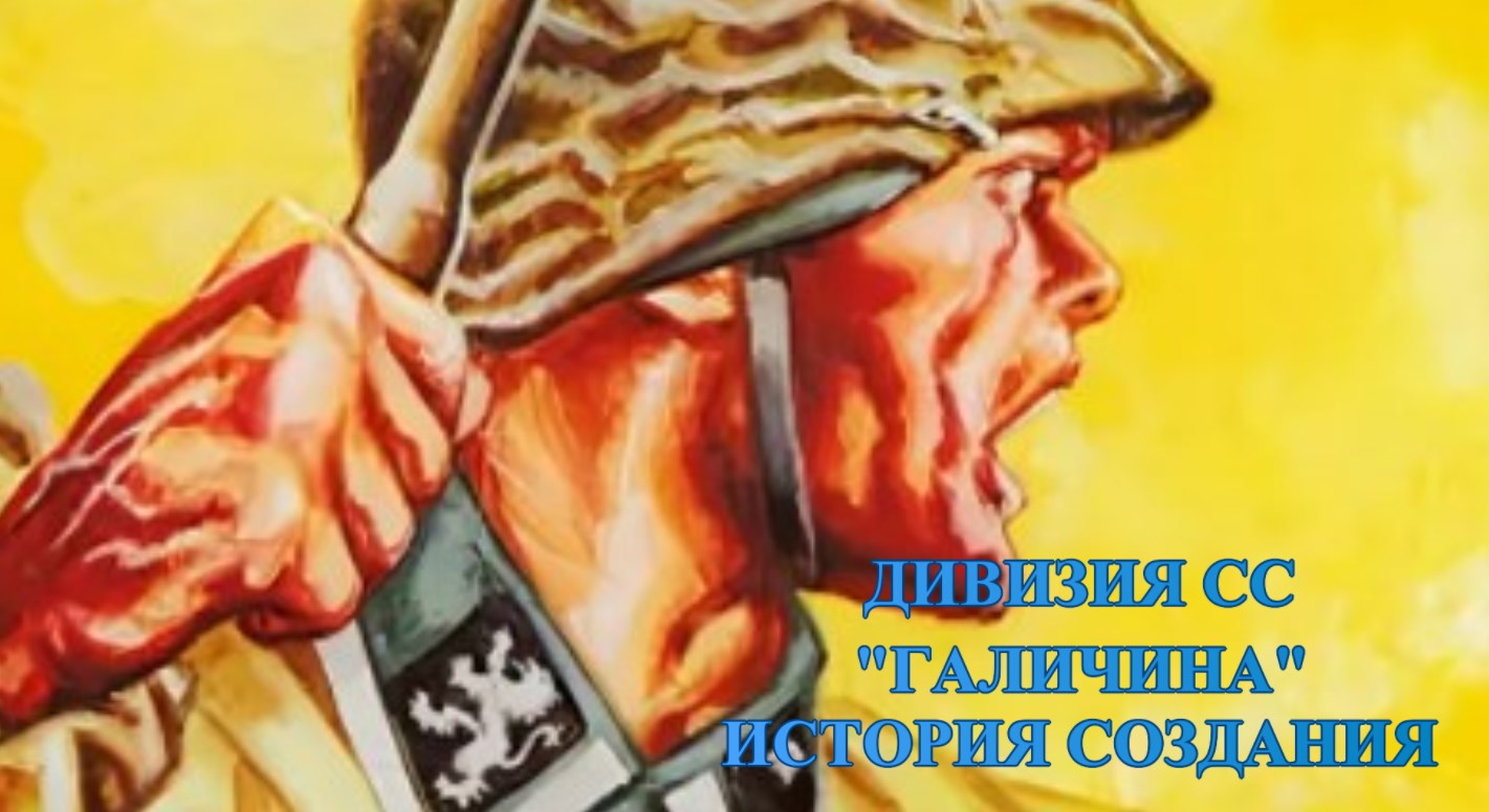 Дивизия СС Галичина. История создания