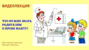 «Что нужно знать родителям о пробе Манту?»