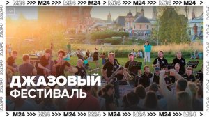 Moscow Jazz Festival стартовал в столице — Москва 24