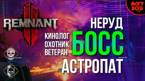 REMNANT 2 - Астропат - Босс - Прохождение - Соло
