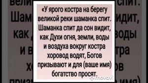 «СОН ШАМАНКИ».ЗАГОВОР,ЧТОБ ПРИУМНОЖИТЬ ДОБРО.ОЧЕНЬ СИЛЬНО ДЛЯ ВСЕХ. АВТОР -ИНГА ХОСРОЕВА.