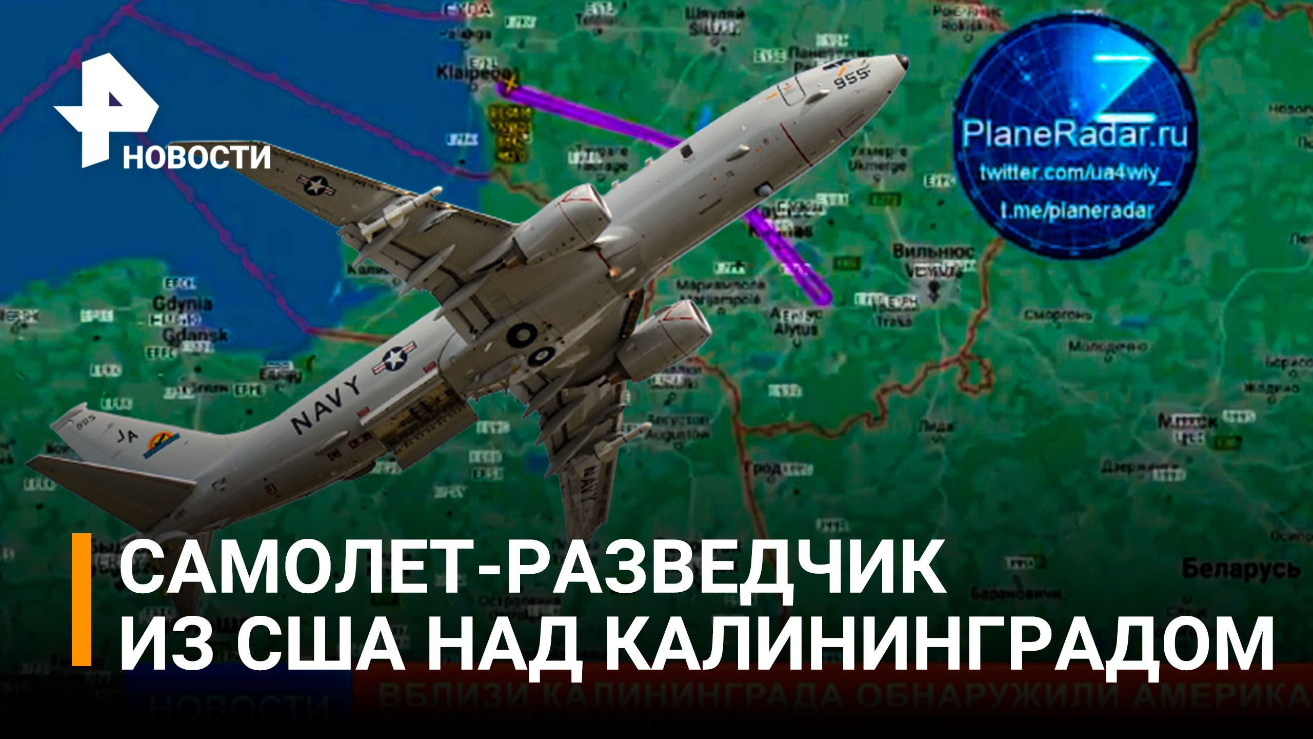 Вблизи Калининграда обнаружили самолет-разведчик США / РЕН Новости