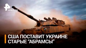 США передаст Киеву старые танки Abrams вместо новейших / РЕН Новости