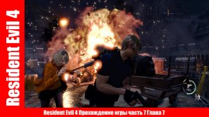 Resident Evil 4 Прохождение игры часть 7 Глава 7