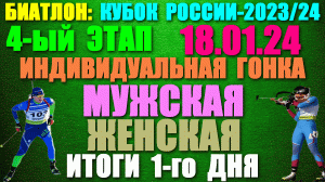 Биатлон: Кубок России-2023/24. 4-ый этап: 18.01.24. Индивидуальная гонка: мужчины, женщины. Итоги