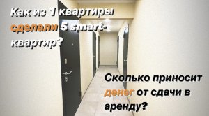 Как из одной квартиры сделать 5 smart-квартир? Какой доход от сдачи? Флиппинг, перепродажа квартир