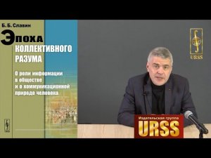 Славин Борис Борисович о своей книге "Эпоха коллективного разума: О роли информации в обществе"