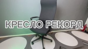 КРЕСЛО РЕКОРД М-878 от UTFC