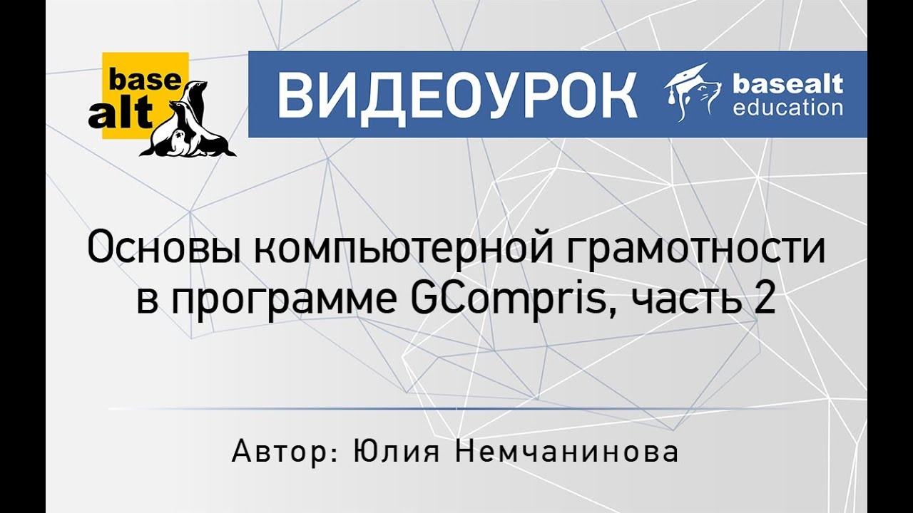 Основы компьютерной грамотности в программе GCompris, часть 2