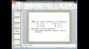 Математика 2 класс 9 неделя Анализ и сравнение выражений. Закономерность в записи ряда чисел