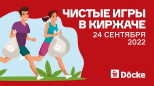 Чистые Игры в Киржаче - 2022