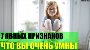 7 явных признаков что Вы очень умны