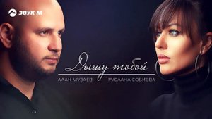 Руслана Собиева&Алан Музаев-Ты дышишь той другой