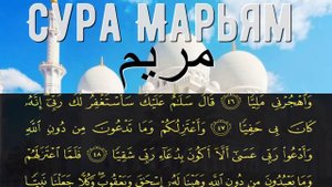 Сура Марьям на арабском из корана. Слушать красивое чтение Суры №19 Марьям от боли