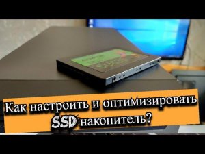 Как настроить и оптимизировать SSD накопитель?