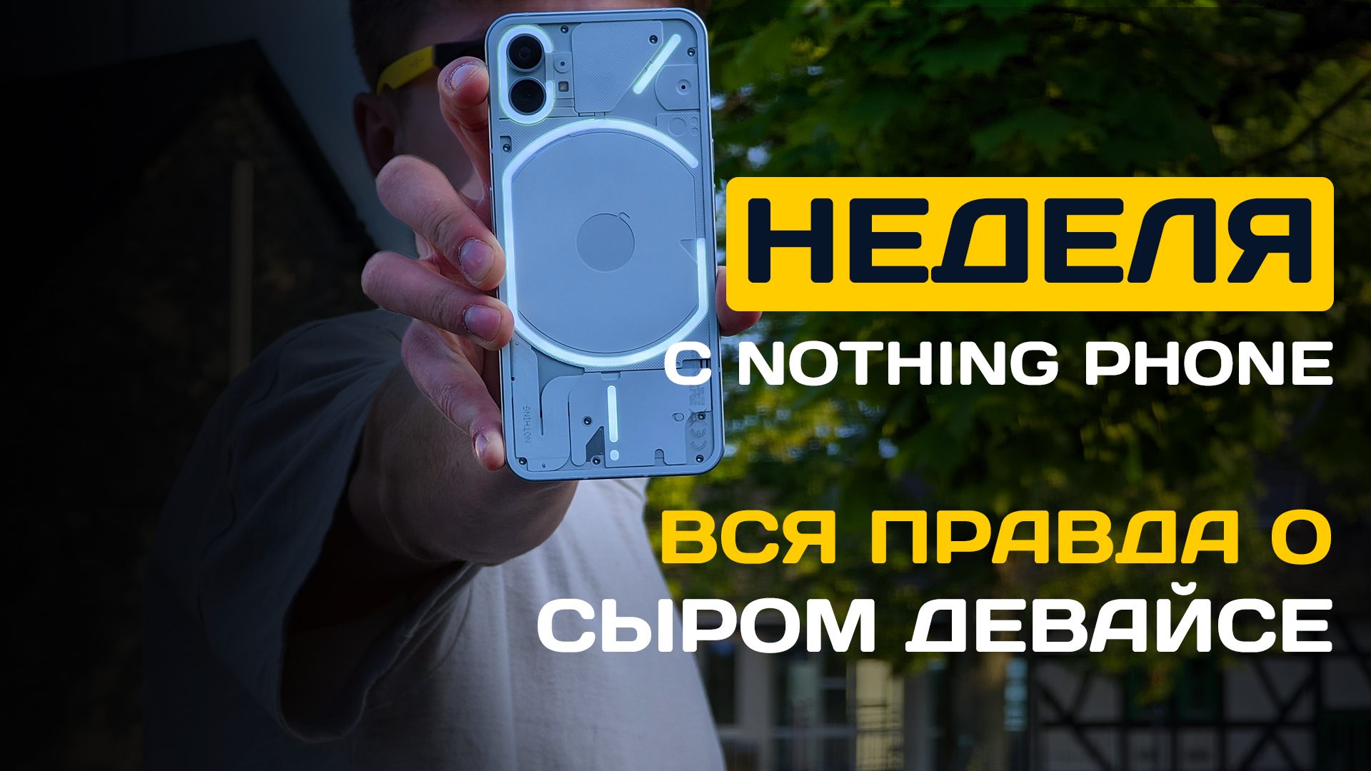 Nothing phone отзывы. Nothing Phone 1 обзор. Нафингфон. Nothing Phone 1 купить. Датчики nothing Phone.