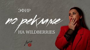 ЭФИР ПО РЕКЛАМЕ на Wildberries