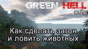 Green Hell! Как сделать загон и ловить животных #GreenHellгайд