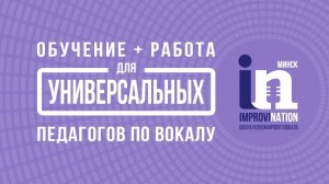 Как стать универсальным педагогом по вокалу? Обучение и работа по методике ImproviNation