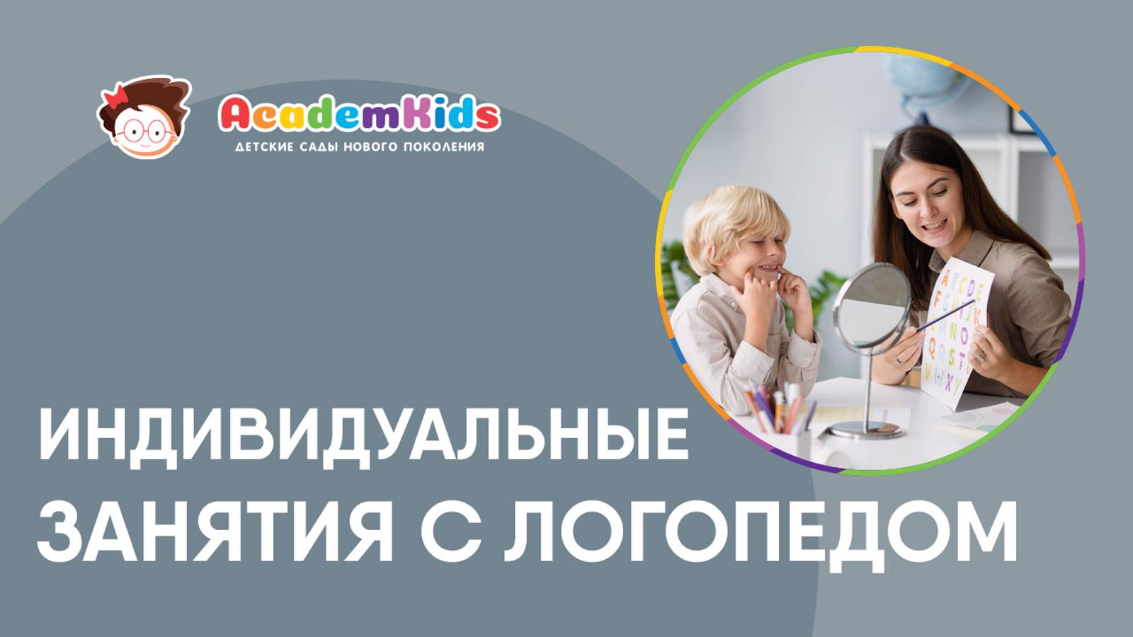 Занятия с логопедом в Academkids. смотреть онлайн