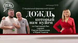 Сергей Кривошеев и Юрий Ушаков|"Дождь, который нам нужен" со Светланой Лач|ОТКРЫТАЯ СТУДИЯ|09.08.24