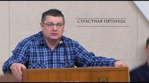 Проповедь брат Григорий | Страстная пятница