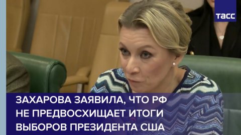 Захарова заявила, что РФ не предвосхищает итоги выборов президента США #shorts