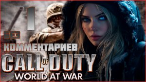 Call of Duty: World at War #1 ⊳︎ GAME SERIAL ⊳︎ без комментариев