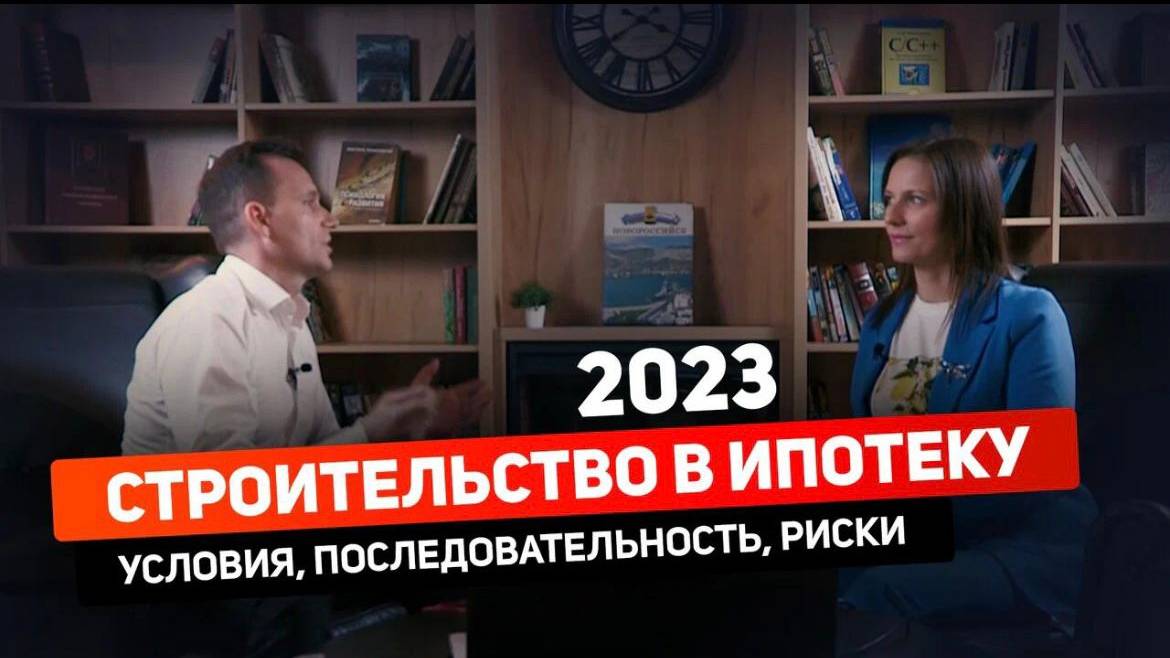 строительство в ипотеку 2023 | условия, последовательность, мат. капитал., риски