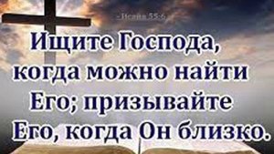 Ищите Бога ищите слёзно