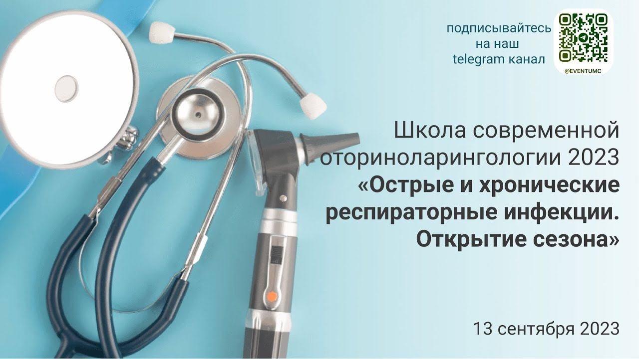 Школа современной оториноларингологии 2023 «Острые и хронические респираторные инфекции»