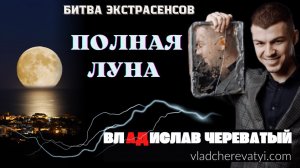 Полная луна #владчереватый #битваэкстрасенсов23сезон