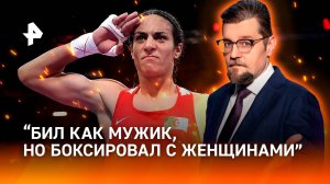 Битва меньшинств: гендерный скандал Олимпиады обострил старую войну / ДОБРОВЭФИРЕ
