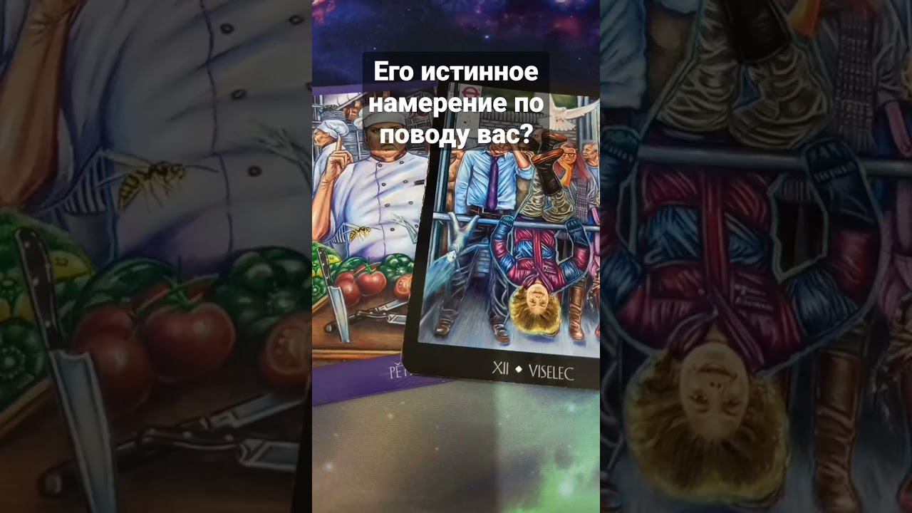 Его истинное намерение намерение по поводу вас #таро #тароонлайн #гадатьонлайн #таропрогноз