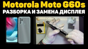 Motorola Moto G60s - РАЗБОРКА И ЗАМЕНА ДИСПЛЕЯ (ПОДРОБНО)