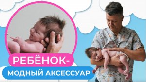 Ребёнок — МОДНЫЙ АКСЕССУАР в 2024. Реальность красивой картинки