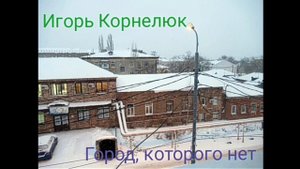 Игорь Корнелюк - Город, которого нет