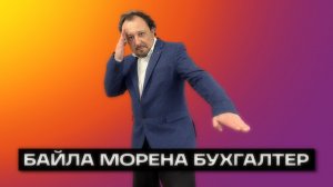 БАЙЛА МОРЕНА, БУХГАЛТЕР