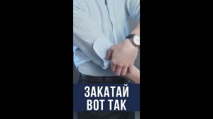 Новый Способ Закатать Рукава Рубашки #Shorts