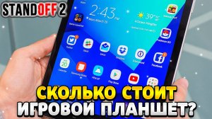 Сколько стоит игровой планшет для стандофф 2