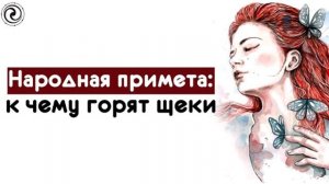 Народная примета: к чему горят щеки.