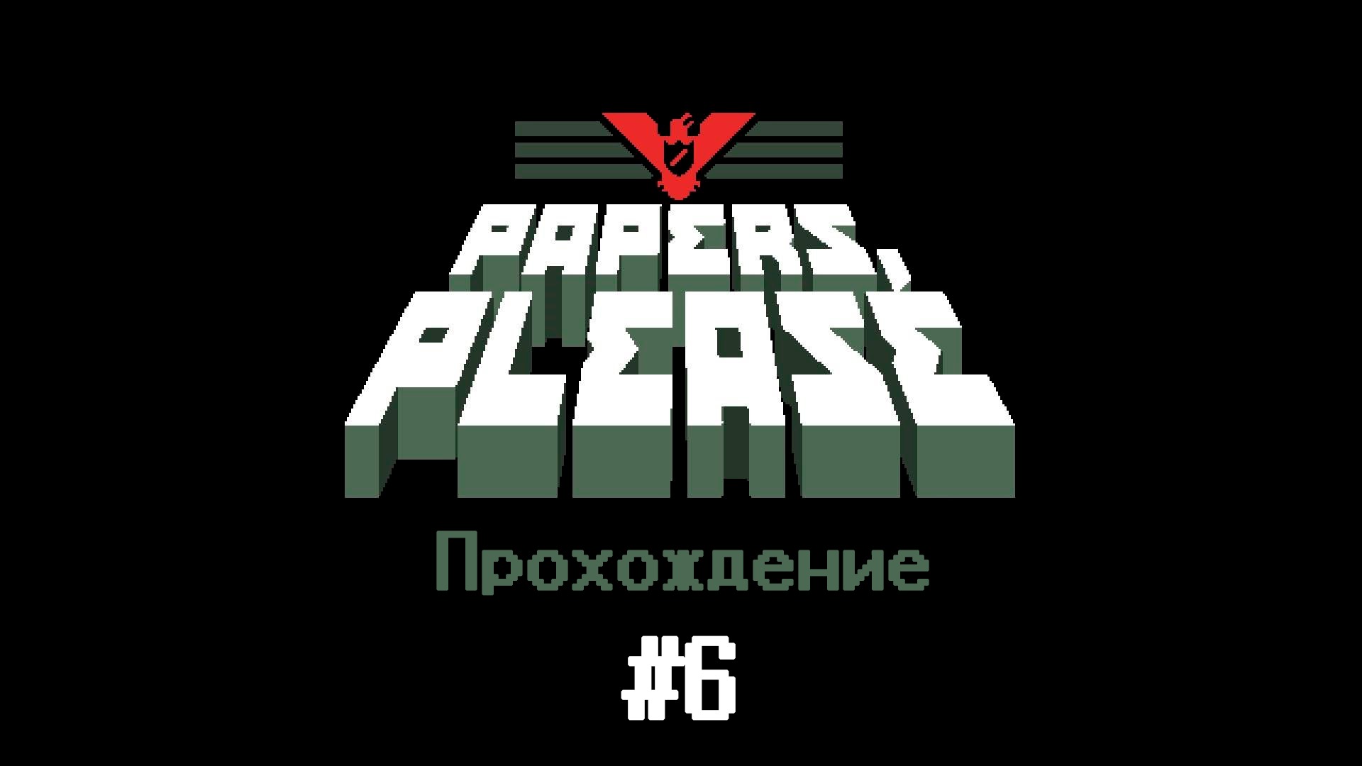 Прохождение papers. Papers please. Papers please Arstotzka. Papers please Stream. Papers, please появится на мобильных телефонах с 5 августа.