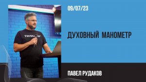 Павел Рудаков Духовный манометр