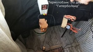 Термолобзик для резьбы по дереву "Гиперболоид"