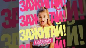 ЗАЖИГАЙ!