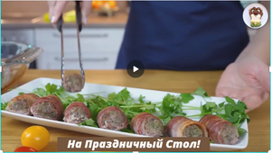 Смотрите какие получились румяные красавцы. Мясные РУЛЕТИКИ с Беконом.