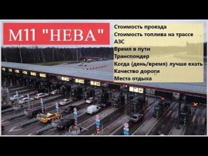 М11 НЕВА (Москва-Питер). Время в пути, стоимость проезда, транспондер, бензин